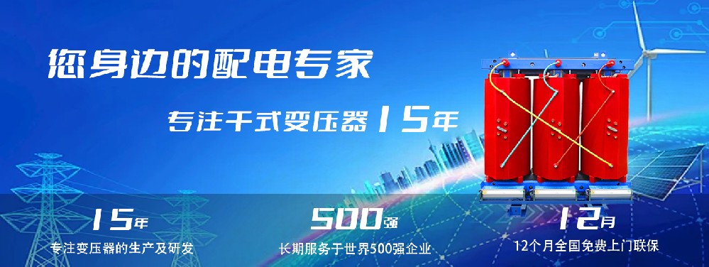 河南創(chuàng)聯(lián)匯通干式變壓器：參數(shù)、用途與企業(yè)保障